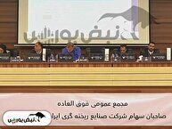 مجمع خریخت ۱۴۰۴ l چه میزان افزایش سرمایه تصویب شد؟