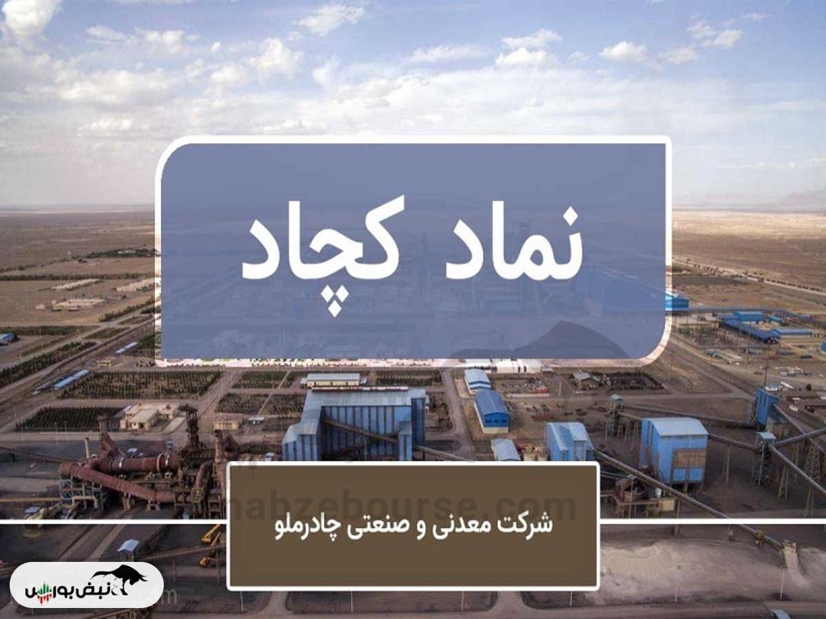 رکوردشکنی فروش چادرملو در آبان ۱۴۰۴ | جهش فروش، رشد نرخ‌ها و ادامه روند صعودی کچاد