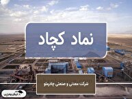 رکوردشکنی فروش چادرملو در آبان ۱۴۰۴ | جهش فروش، رشد نرخ‌ها و ادامه روند صعودی کچاد