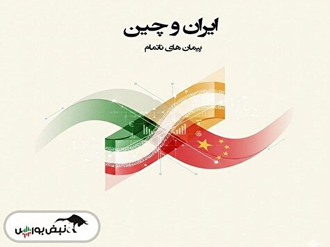 آنچه هیچ‌وقت درباره سرمایه‌گذاری چین در ایران گفته نشد: واقعیت‌های پشت پردۀ ۲۰ سال همکاری