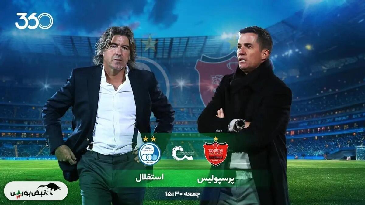 ساعت بازی استقلال و پرسپولیس