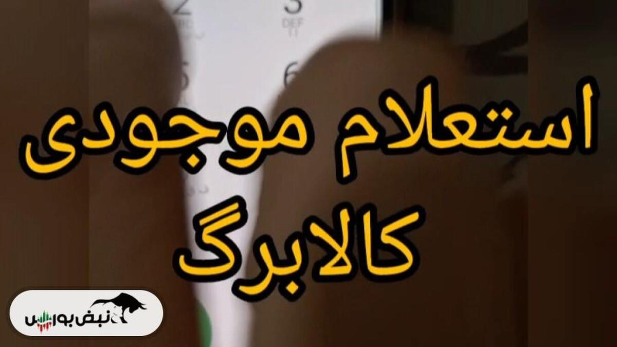 استعلام کالابرگ مرحله پنجم | چه کسانی مشمول دریافت کالابرگ ۶۲۰ هزار تومانی هستند؟