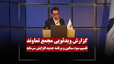 گزارش ویدئویی مجمع تماوند