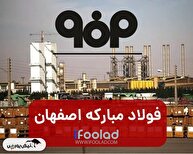 «فولاد» پیشتاز صنعت؛ عبور تولید آبان ماه از ۸۷۰ هزار تن