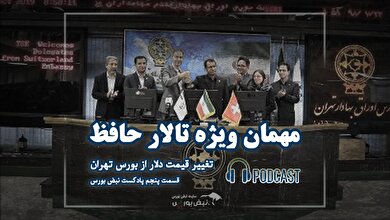 روزی که قیمت دلار در تالار حافظ تعیین شد | زنگی که صدایش از تهران تا لندن رفت