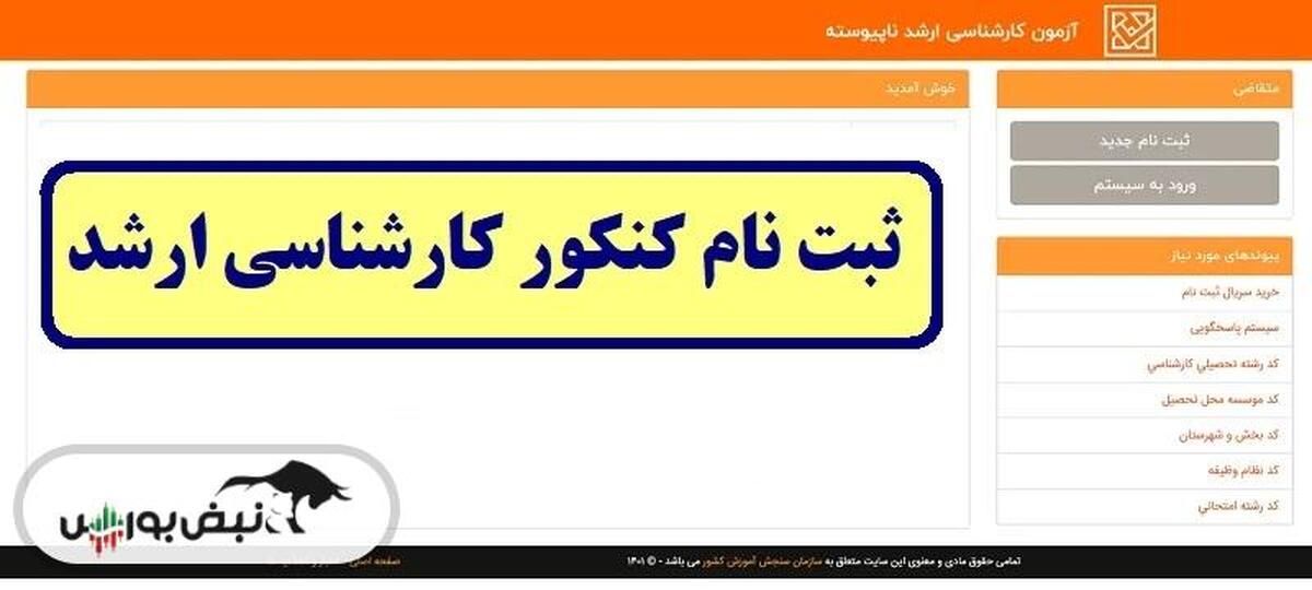 ثبت نام کنکور ارشد | مدارک ثبت نام کنکور کارشناسی ارشد ۱۴۰۵