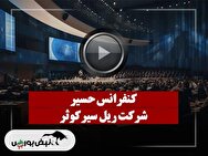 کنفرانس حسیر (ریل سیرکوثر) مورخ ۱۴۰۴/۰۹/۱۶