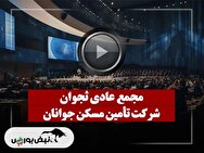 فیلم مجمع ثجوان (تأمین مسکن جوانان) مورخ ۱۴۰۴/۰۹/۱۶