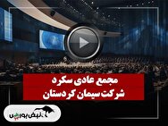 فیلم مجمع سکرد (سیمان کردستان) مورخ ۱۴۰۴/۰۹/۱۶