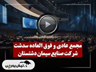 فیلم مجمع سدشت (صنایع سیمان دشتستان) مورخ ۱۴۰۴/۰۹/۱۶