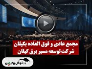 فیلم مجمع بگیلان (توسعه مسیر برق گیلان) مورخ ۱۴۰۴/۰۹/۱۶