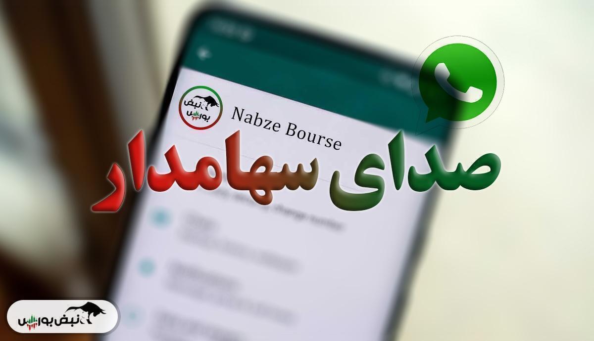 صدای سهامدار ۱۸ آذر: گلایه‌های سهامداران از نماد‌های پرحاشیه بورس؛ از حفاری و دی تا غدشت و ومشان