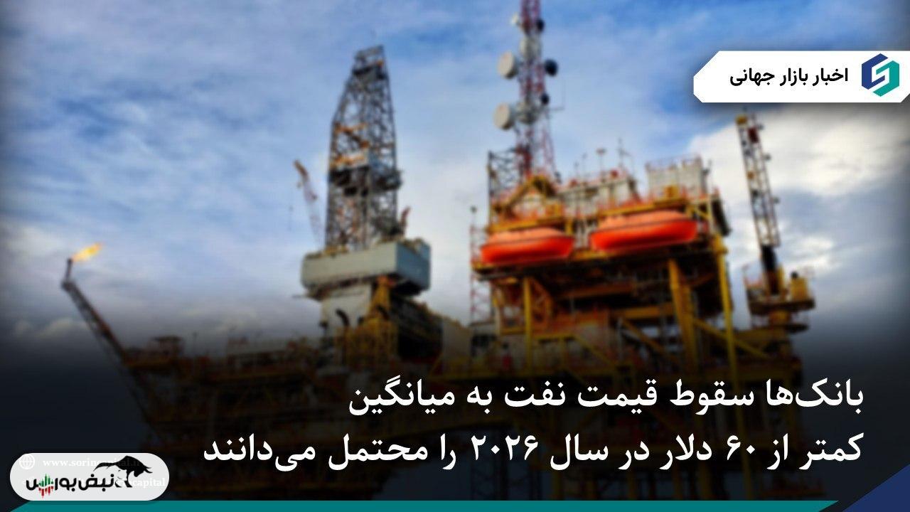 چشم‌انداز نزولی نفت در ۲۰۲۶ با فشار مازاد عرضه جهانی