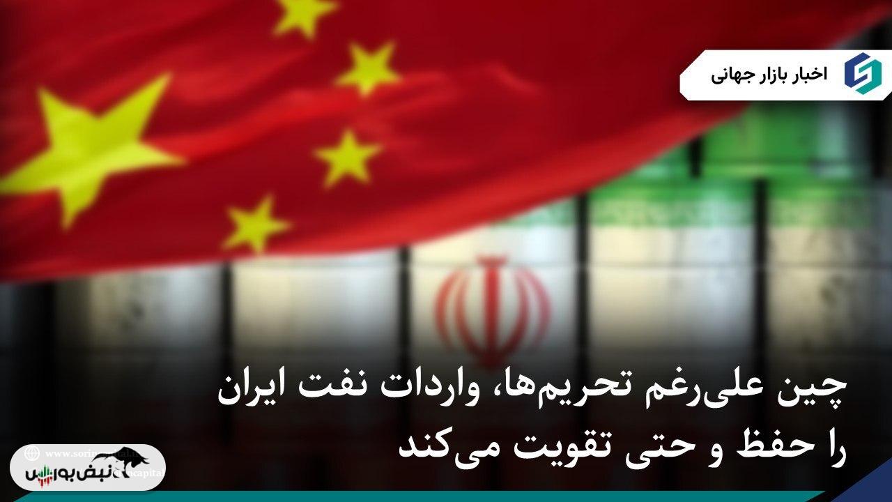 چین علی‌رغم تحریم‌ها، واردات نفت ایران را حفظ و حتی تقویت می‌کند