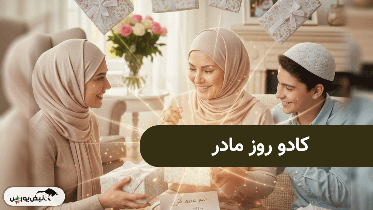 خرید هدیه روز مادر (کادو برای مادر)