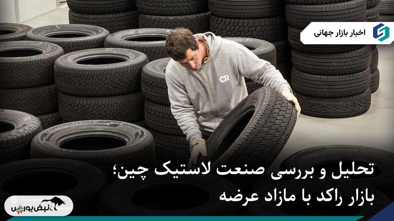 تحلیل و بررسی وضعیت صنعت لاستیک چین؛ بازار راکد با مازاد عرضه