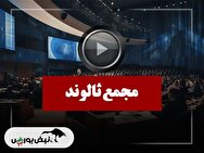 فیلم مجمع ثالوند (سرمایه گذاری مسکن الوند) مورخ ۱۴۰۴/۰۹/۱۸