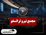 فیلم مجمع نیرو ترانسفو (کارخانجات تولیدی نیرو ترانسفو) مورخ ۱۴۰۴/۰۹/۱۸