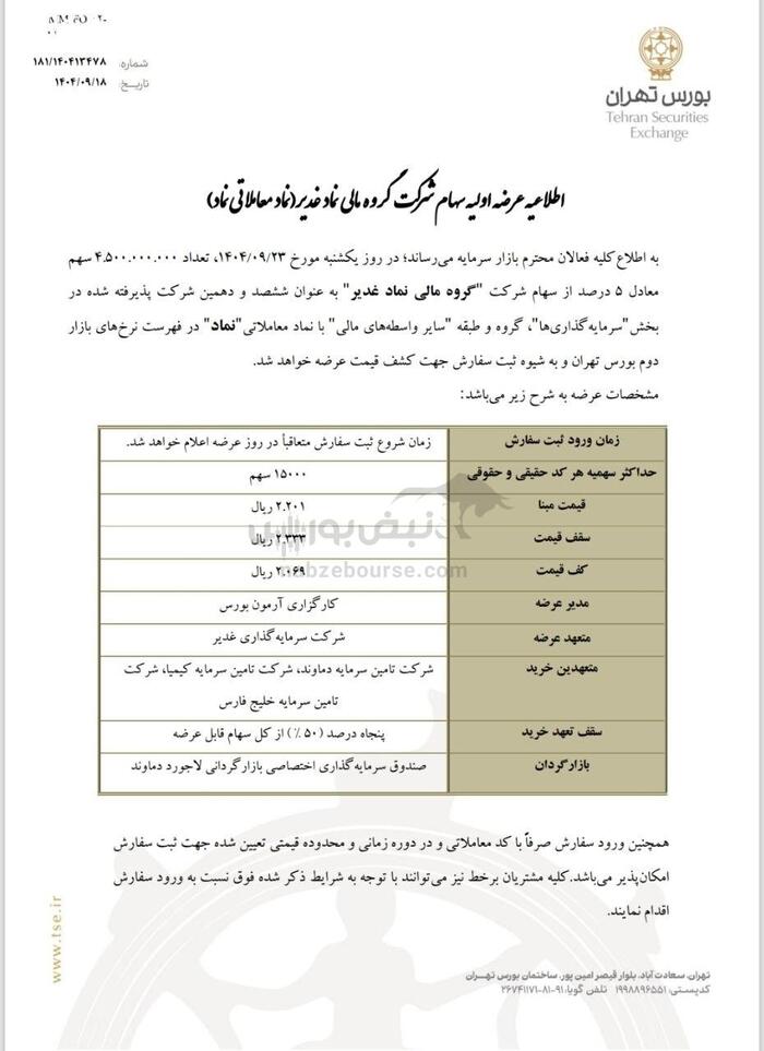 زمان عرضه اولیه نماد مشخص شد | میزان نقدینگی عرضه اولیه نماد چقدر است؟