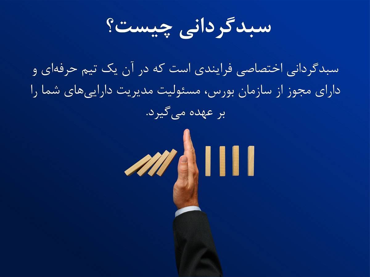 سبدگردانی چیست