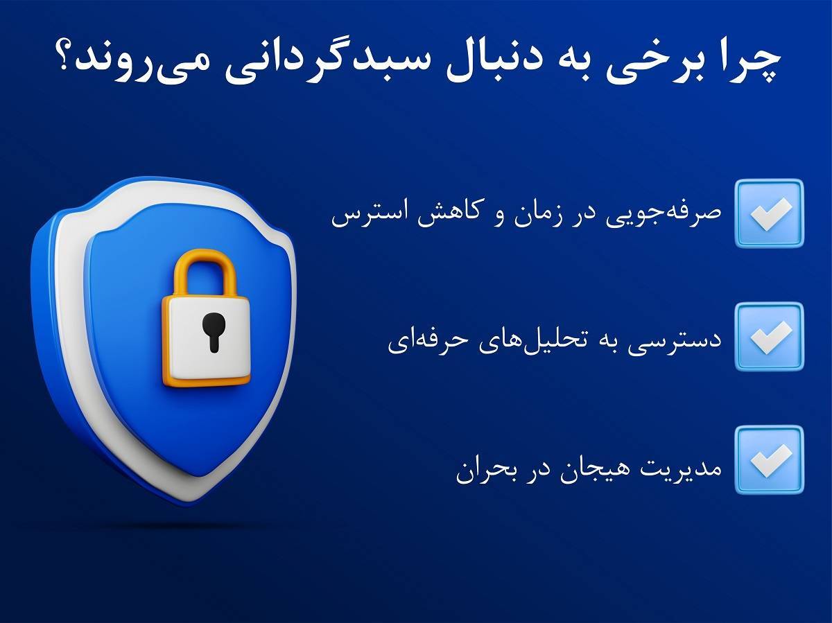 چرا برخی به دنبال سبدگردانی می‌روند؟