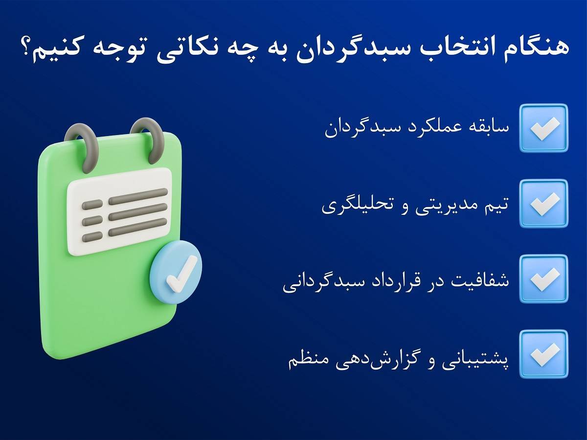 چگونه بهترین شرکت سبدگردانی را پیدا کنیم؟