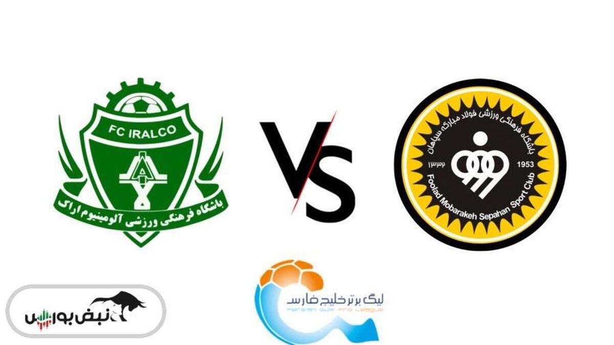 ساعت بازی آلومینیوم و سپاهان