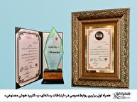 همراه اول برترین روابط عمومی در «ارتباطات رسانه‌ای» و «کاربرد هوش مصنوعی»