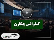کنفرانس چکارن (کارتن ایران) مورخ ۱۴۰۴/۰۹/۱۹