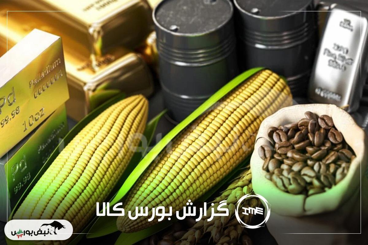 آمار معاملات فیزیکی بورس کالا امروز چهارشنبه ۱۹ آذر | رکوردشکنی فولاد خراسان و سیمان آبیک در معاملات امروز بورس کالا