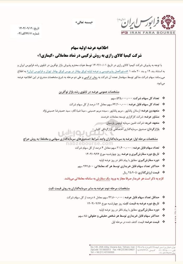 عرضه اولیه کیمازی هفته آینده |  میزان نقدینگی مورد نیاز عرضه اولیه کیمازی