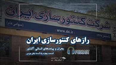 آکنتور؛ از اوج صنعت تا سقوط در باتلاق فساد