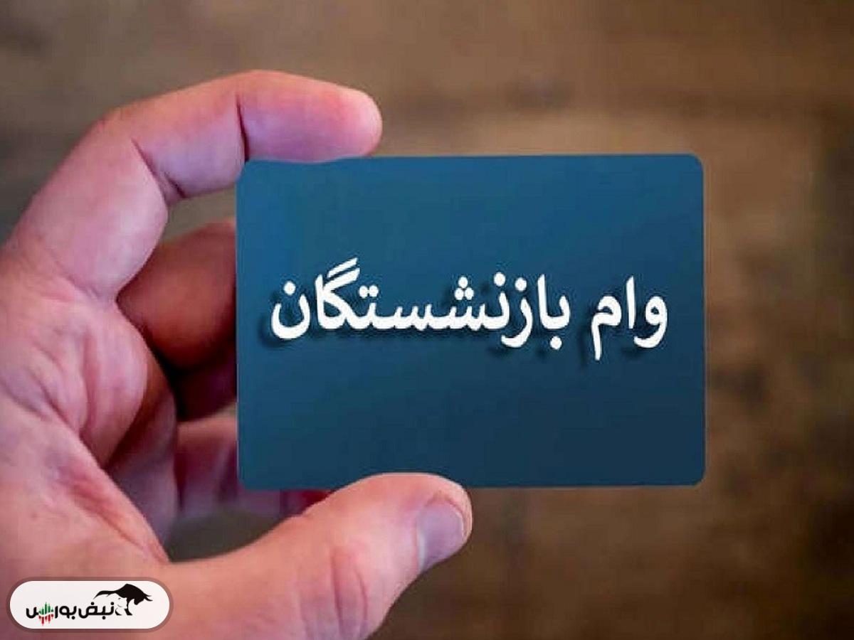 وام ۵۰ میلیونی بازنشستگان چه زمانی پرداخت می‌شود؟