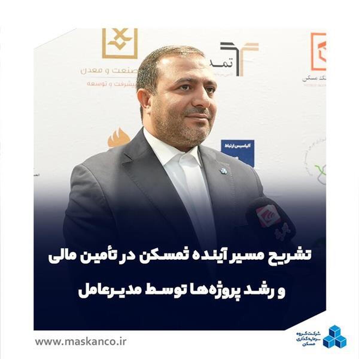 تشریح مسیر آینده ثمسکن در تأمین مالی و رشد پروژه‌ها توسط مدیرعامل