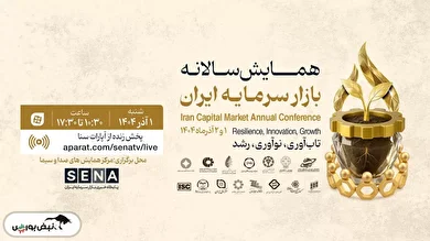 فیلم | همایش سالانه بازار سرمایه
