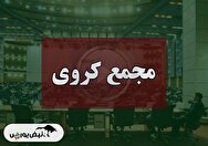 فیلم مجمع کروی (توسعه معادن روی ایران) مورخ ۱۴۰۴/۰۹/۰۲
