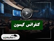 کنفرانس کیسون (کیسون) مورخ ۱۴۰۴/۰۹/۱۹