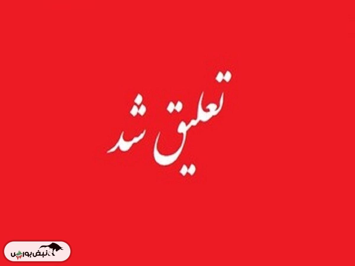 سهامداران؛ مراقب این ۸۳ نماد باشید | ۸۳ نماد یک قدم تا تعلیق!