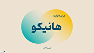 اطلاعیه مهم عرضه اولیه هانیکو | زمان ثبت سفارش مشخص شد