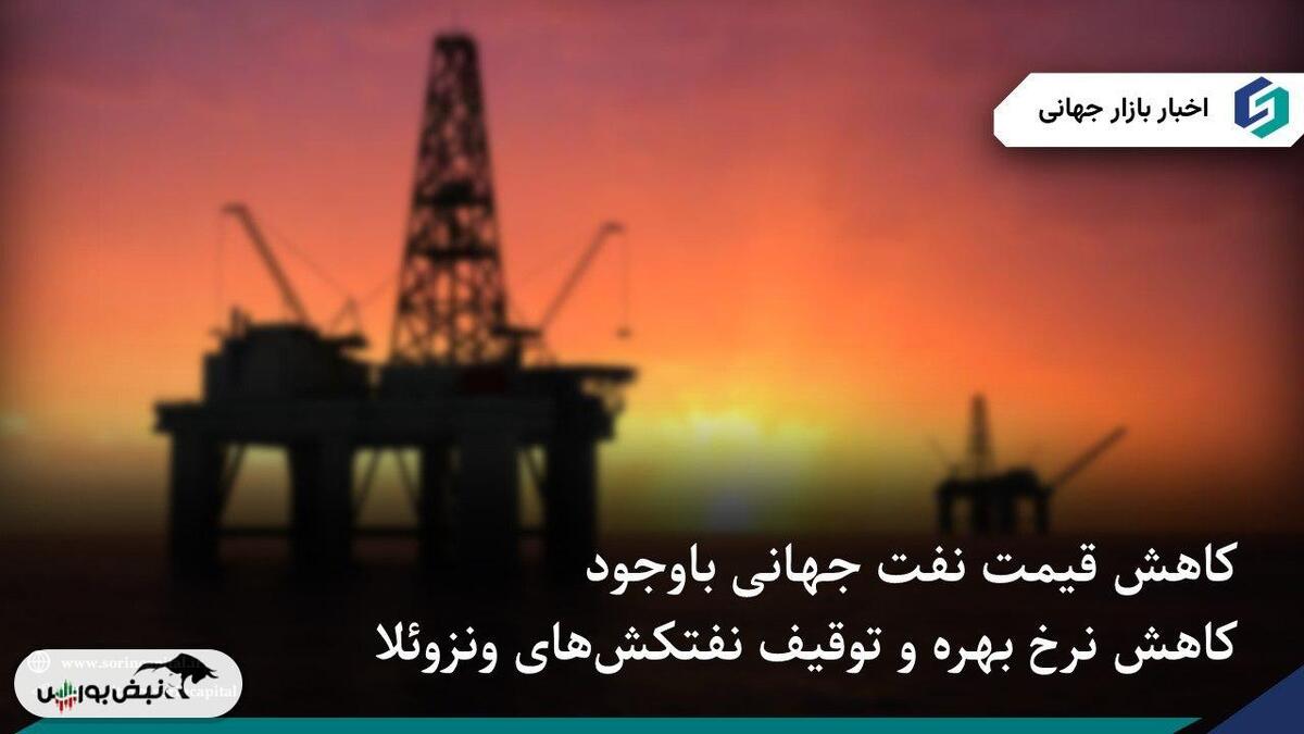 کاهش قیمت نفت باوجود کاهش نرخ بهره و توقیف نفتکش‌های ونزوئلا