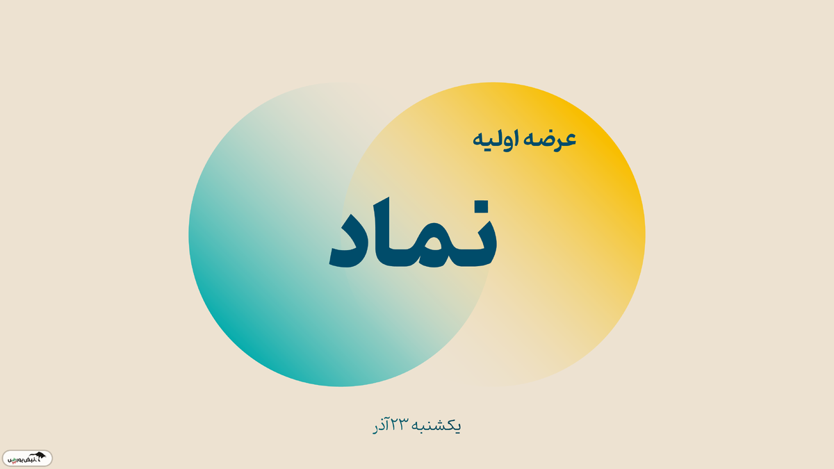 اطلاعیه مهم عرضه اولیه نماد | ساعت ثبت سفارش و میزان نقدینگی مورد نیاز عرضه اولیه نماد