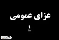 اعلام ۳ روز عزای عمومی