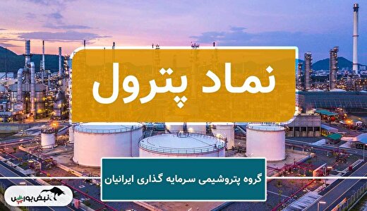 پترول در مسیر صعود؛ از افزایش ارزش بازار تا شناسایی درآمدهای جدید