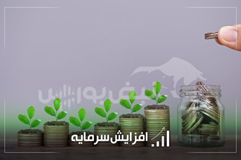 جزئیات تازه‌ترین افزایش سرمایه‌ نمادهای بورسی و فرابورسی | از افزایش سرمایه ۹۲ درصدی نماد لبنی تا ۳۸۷۲ درصدی نماد صنایع پتروشیمی