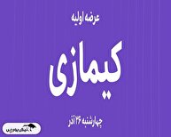عرضه اولیه کیمازی بخریم یا نه؟