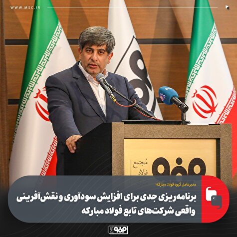 برنامه‌ریزی جدی برای افزایش سودآوری و نقش‌آفرینی واقعی شركت‌های تابع فولاد مباركه