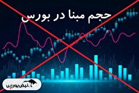 حذف رسمی حجم مبنا از بورس و فرابورس | آغاز فصل جدید معاملات از دی‌ماه ۱۴۰۴