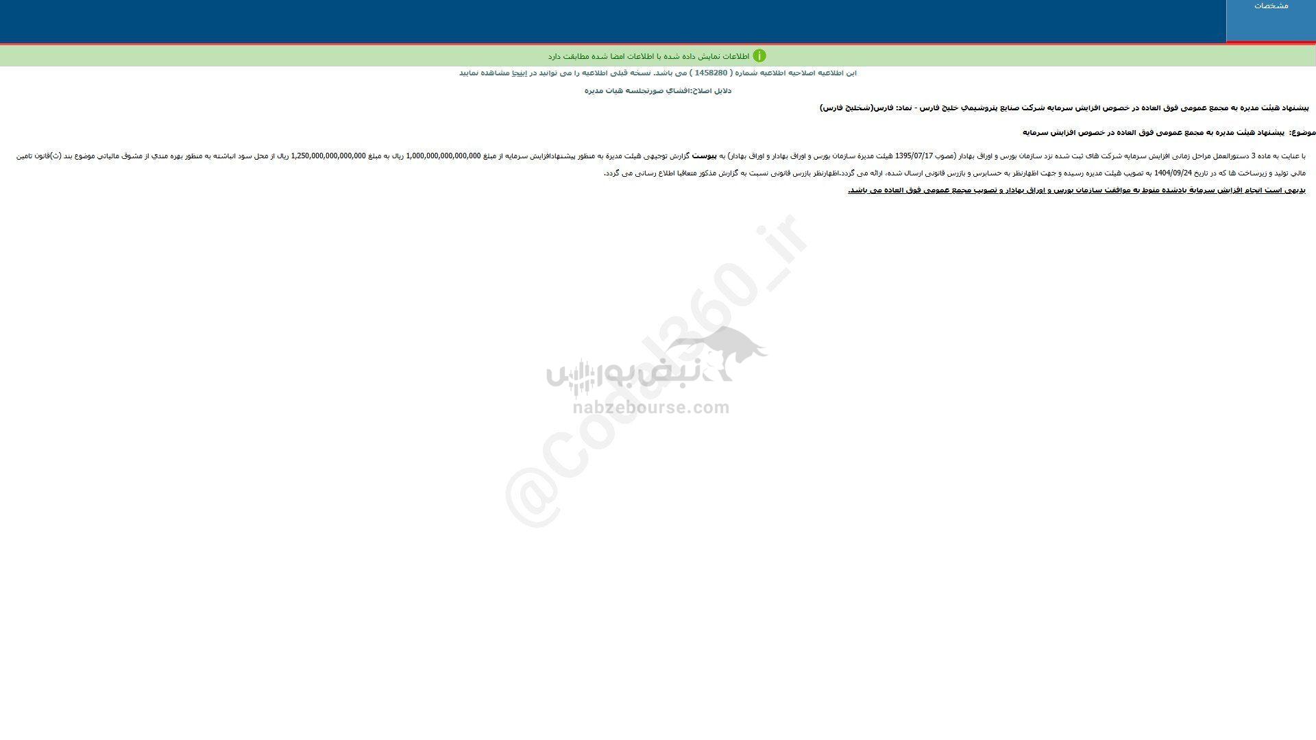 فارس اطلاعیه افزایش سرمایه داد