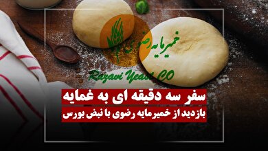 سفر سه دقیقه ای به غمایه | بازدید ویدئویی نبض بورس از شرکت خمیرمایه رضوی
