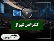 کنفرانس شیراز (پتروشیمی شیراز) مورخ ۱۴۰۴/۰۹/۲۶